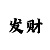 快3彩票一分大小单双计算方法
